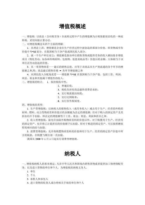 增值税概述课堂总结笔记