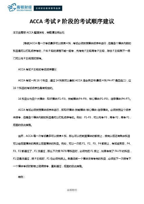 ACCA考试P阶段的考试顺序建议