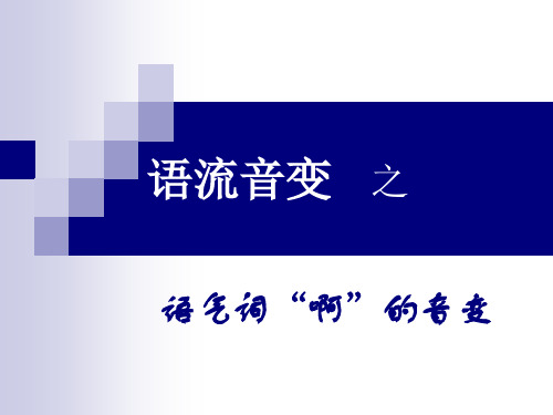 第二章 第四节 语流音变之“啊”的音变