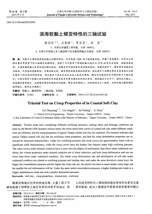 滨海软黏土蠕变特性的三轴试验