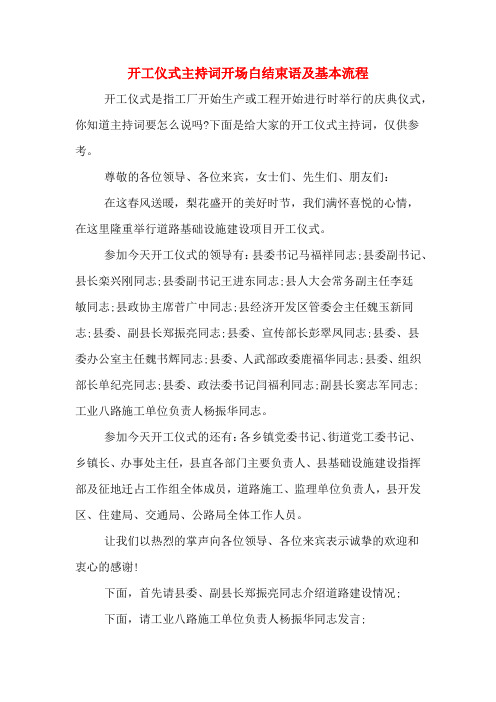 开工仪式主持词开场白结束语及基本流程