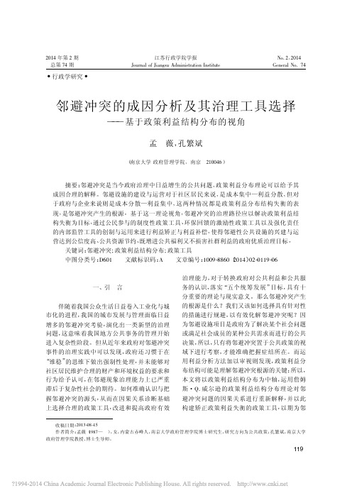 邻避冲突的成因分析及其治理工具选择_基于政策利益结构分布的视角_孟薇