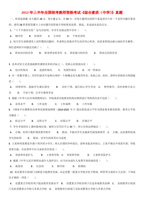2012年上半年-教师资格证中学综合素质-真题及答案和解析纯文字Word版(答案与题目未分开版)