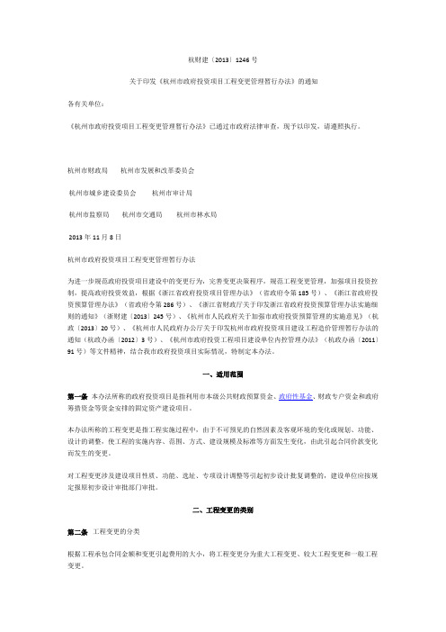 22、杭州市政府投资项目工程变更管理暂行办法