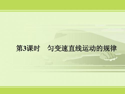 《匀变速直线运动的规律》(沪科版必修一)