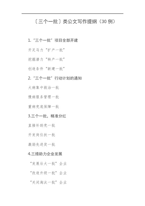 〔三个一批〕类公文写作提纲(30例)