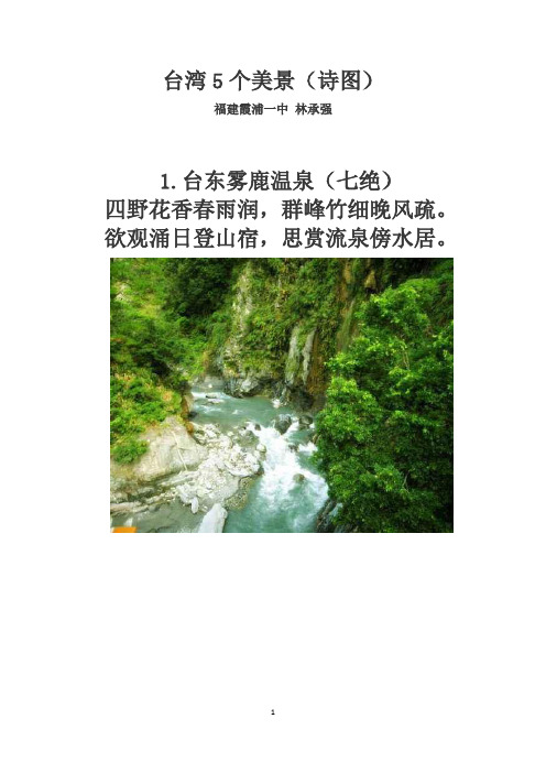 台湾5个美景(诗图)
