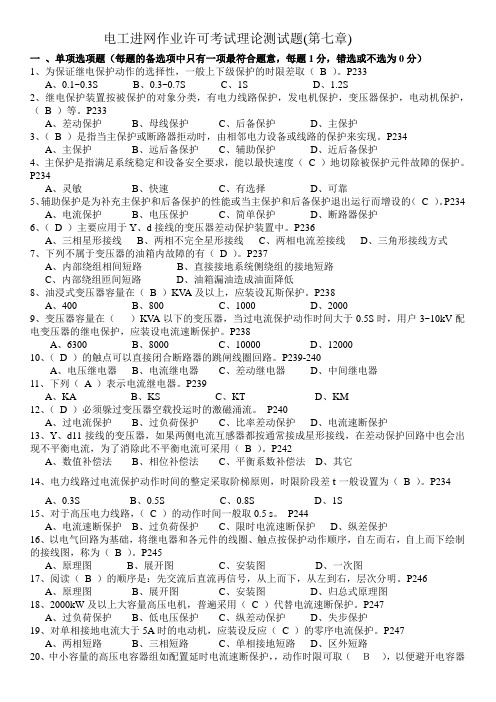 2012版电工进网作业考试理论测试题(第七章)