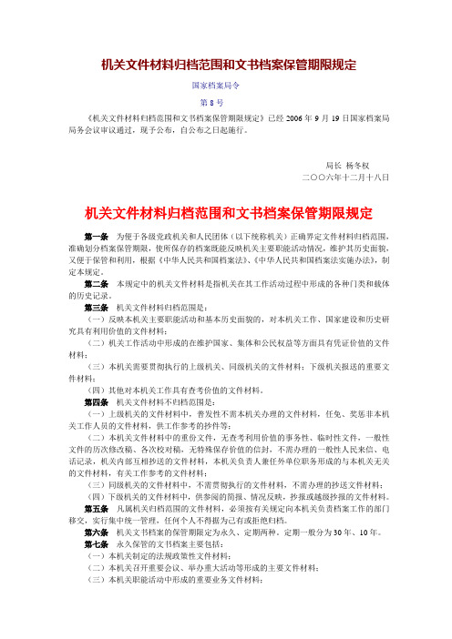 机关文件材料归档范围和文书档案保管期限规定(国家档案局8号令)