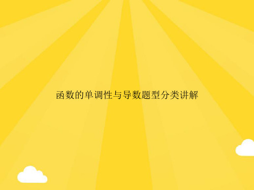 【精选】函数的单调性与导数题型分类讲解PPT优秀资料