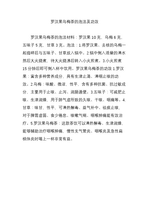 罗汉果乌梅茶的泡法及功效