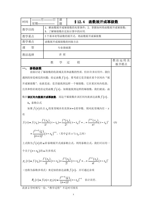 函数展开成幂级数教案
