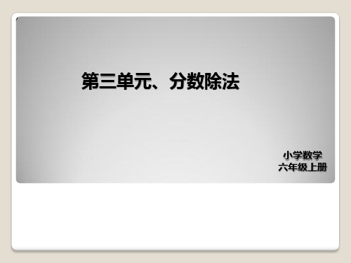 人教版六年级数学上册第三单元课件