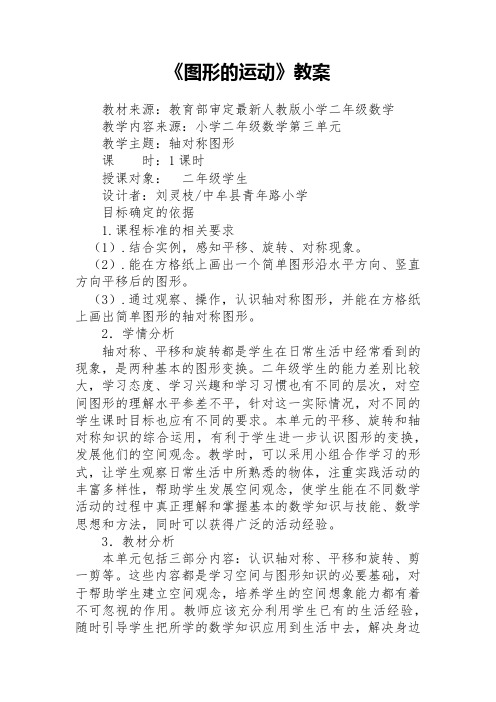 小学数学人教2011课标版二年级《图形的运动》教案