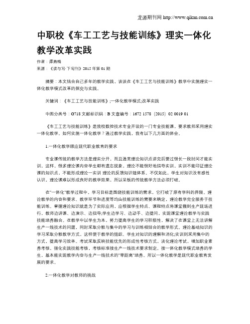 中职校《车工工艺与技能训练》理实一体化教学改革实践