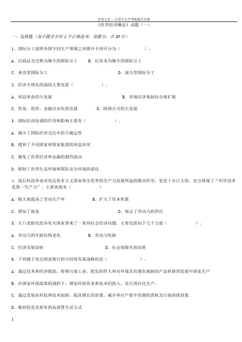 世界经济概论试题及其答案及复习重点