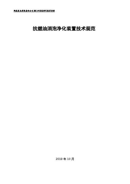 抗燃油消泡净化装置技术规范【模板】