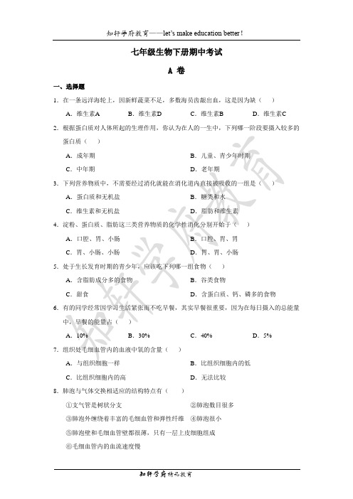 冀教版七年级生物下册期中考试(含答案)