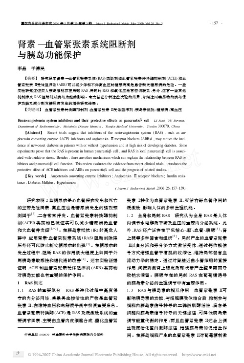 肾素_血管紧张素系统阻断剂与胰岛功能保护