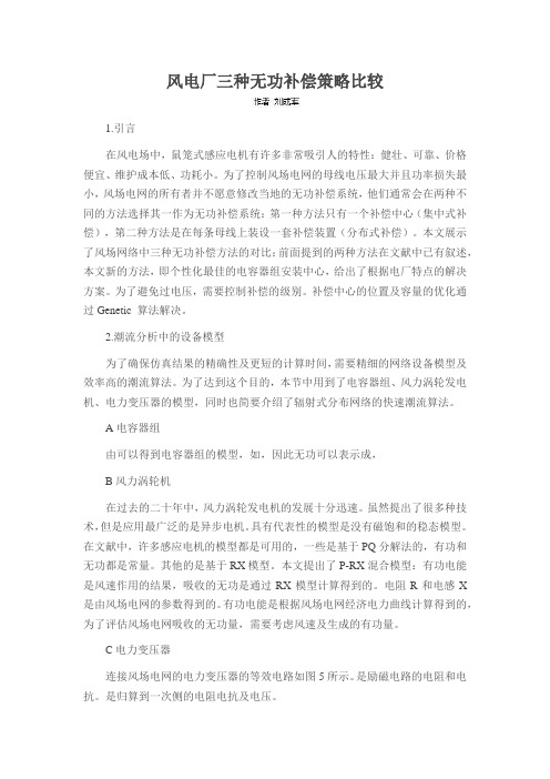 风电厂三种无功补偿策略比较