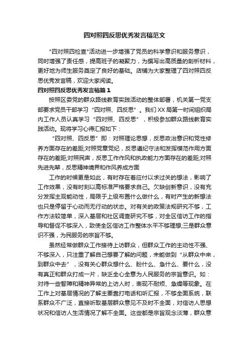 四对照四反思优秀发言稿范文