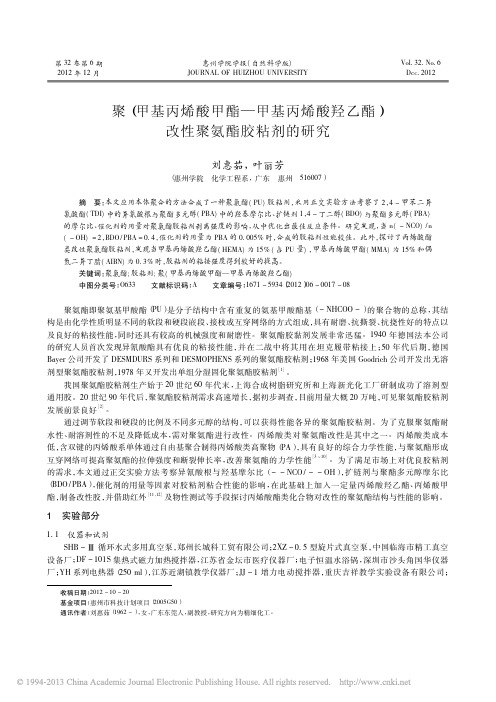 聚_甲基丙烯酸甲酯_甲基丙烯酸羟乙酯_改性聚氨酯胶粘剂的研究_刘惠茹