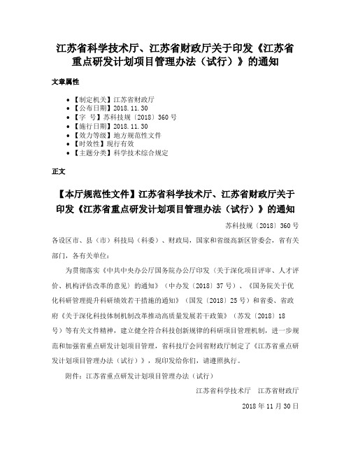 江苏省科学技术厅、江苏省财政厅关于印发《江苏省重点研发计划项目管理办法（试行）》的通知