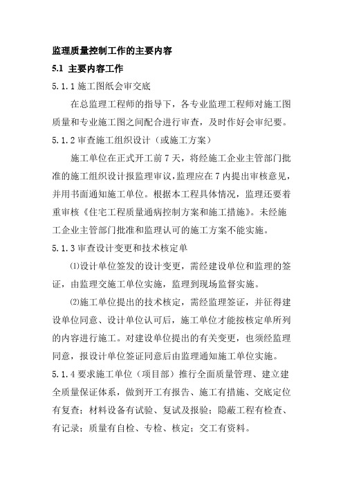 监理质量控制工作的主要内容