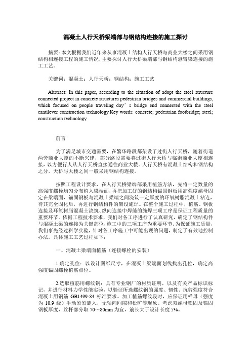 混凝土人行天桥梁端部与钢结构连接的施工探讨