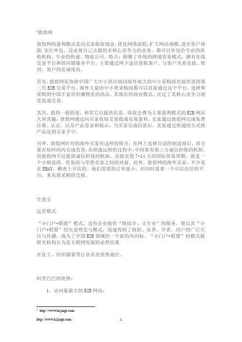 敦煌网,生意宝与阿里巴巴的比较