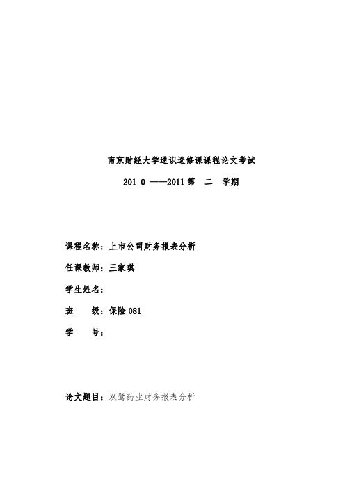 药业公司财务报表分析内容