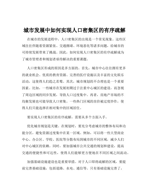 城市发展中如何实现人口密集区的有序疏解