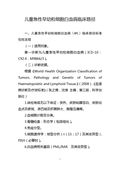 儿童急性早幼粒细胞白血病临床路径