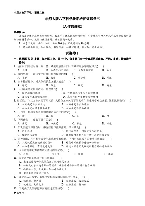 最新华师大版八下科学03(人体的感觉)