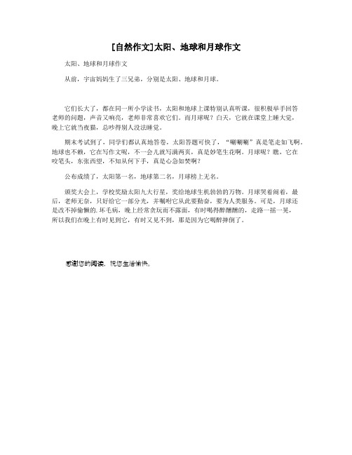 [自然作文]太阳地球和月球作文