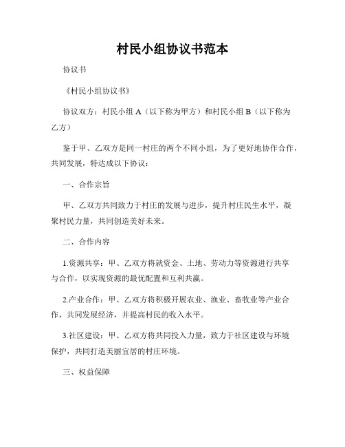 村民小组协议书范本