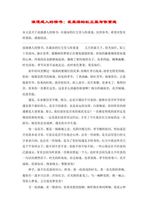 浪漫感人的情书：在最深的红尘里与你重逢
