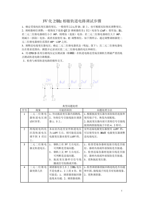 3V化25Hz相敏轨道电路调试步骤