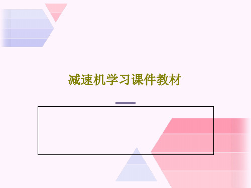 减速机学习课件教材共62页文档