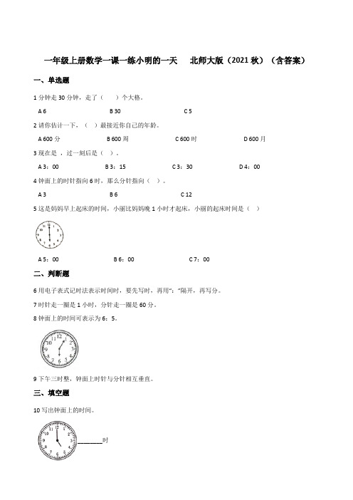 一年级上册数学一课一练 8.1小明的一天 北师大版秋