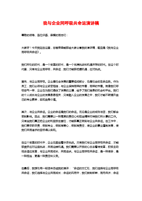 我与企业同呼吸共命运演讲稿