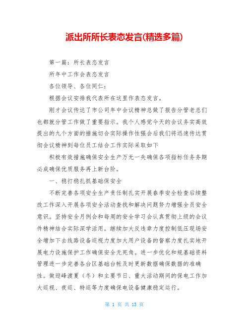 派出所所长表态发言(精选多篇)