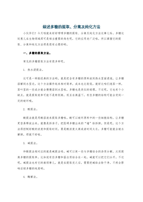 综述多糖的提取、分离及纯化方法