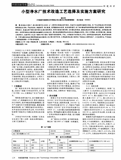 小型净水厂技术改造工艺选择及实施方案研究