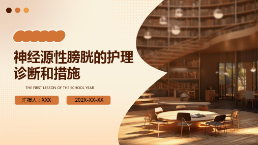 神经源性膀胱的护理诊断和措施