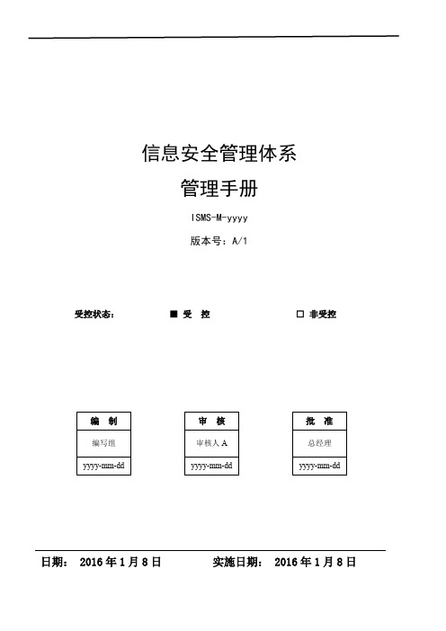 信息安全管理手册-ISO27001
