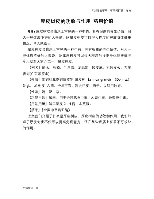 厚皮树皮的功效与作用 药用价值