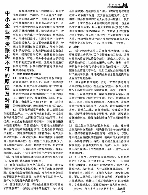 中小企业存货账实不符的原因及对策