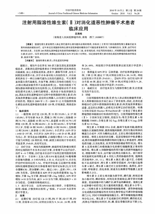 注射用脂溶性维生素(Ⅱ)对消化道恶性肿瘤手术患者临床应用