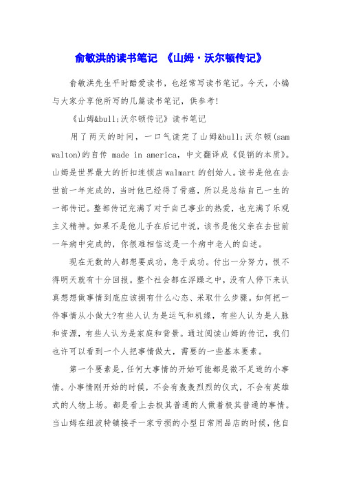 俞敏洪的读书笔记 《山姆·沃尔顿传记》